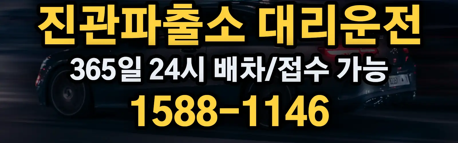 진관파출소대리운전 365일 24시 배차/접수 가능 1588-1146