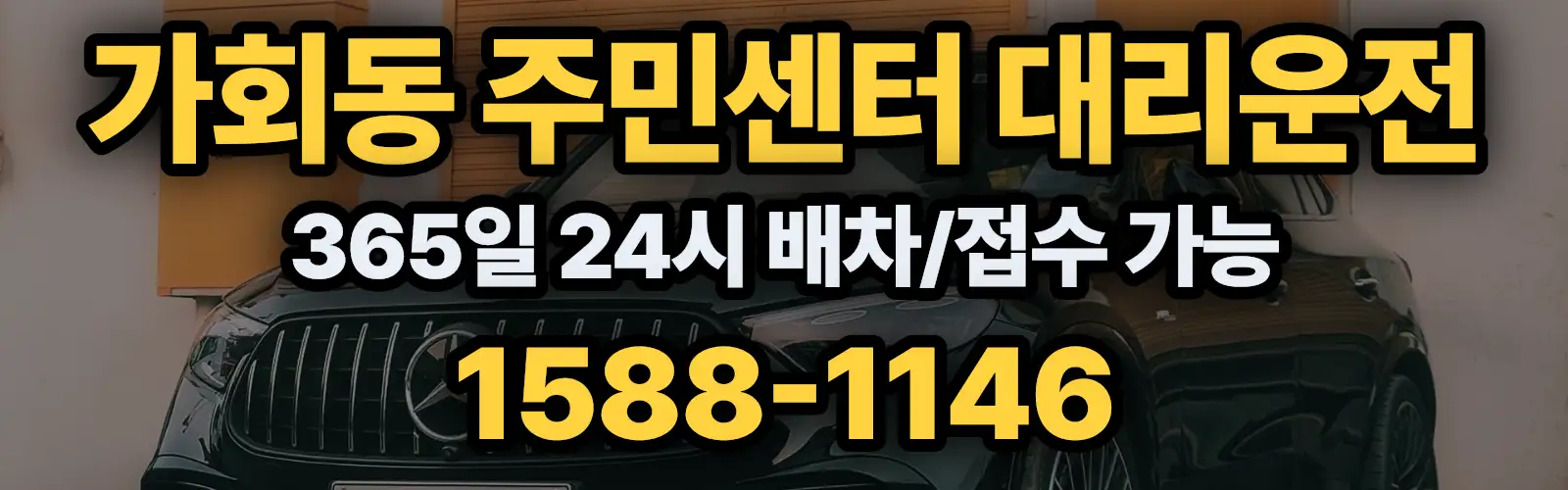 가회동 주민센터대리운전 365일 24시 배차/접수 가능 1588-1146