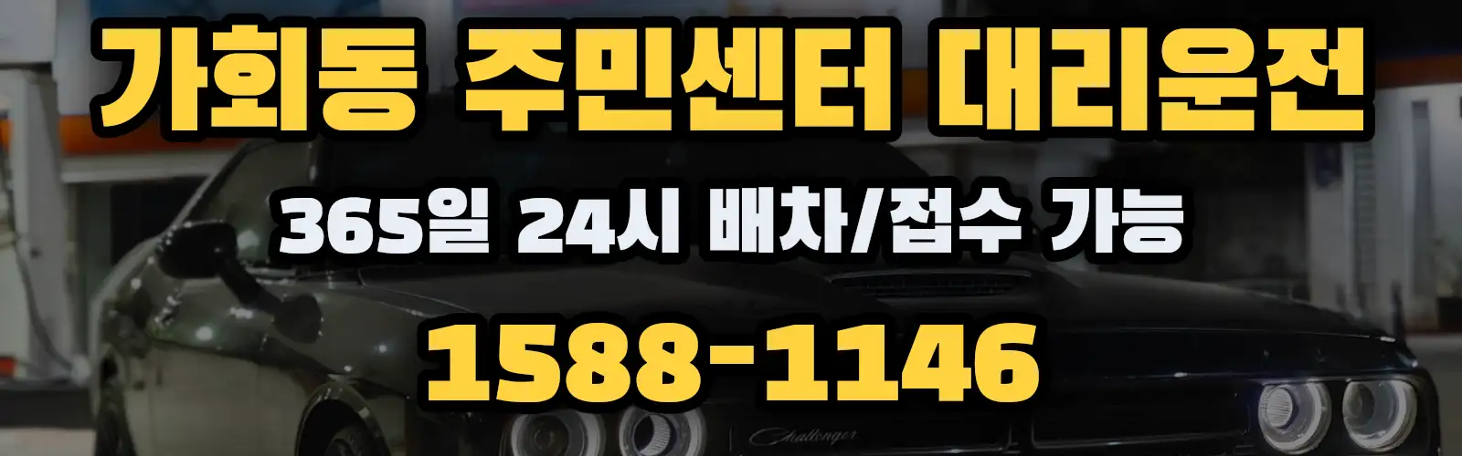 가회동 주민센터대리운전 365일 24시 배차/접수 가능 1588-1146