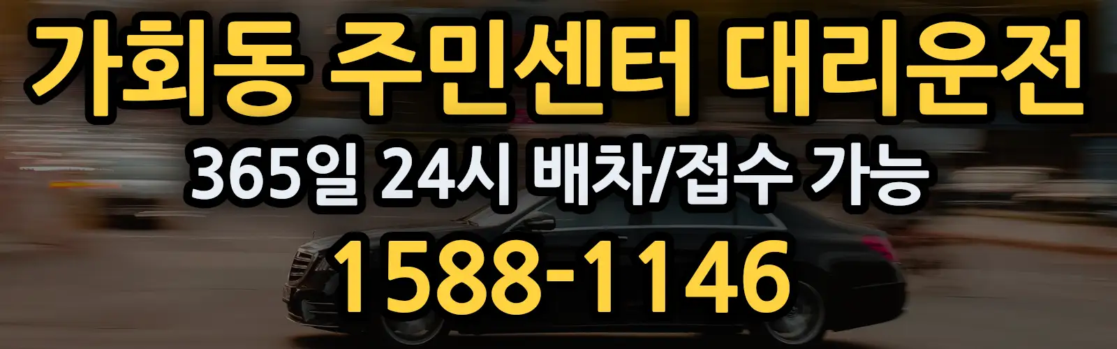 가회동 주민센터대리운전 365일 24시 배차/접수 가능 1588-1146