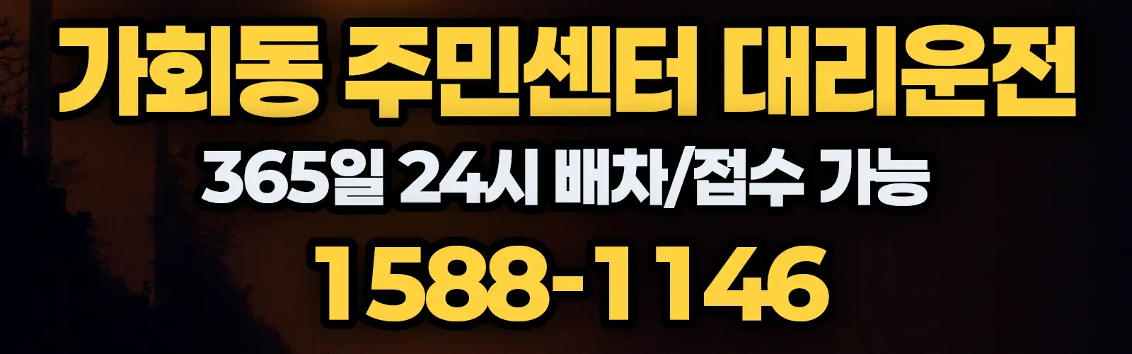 가회동 주민센터대리운전 365일 24시 배차/접수 가능 1588-1146