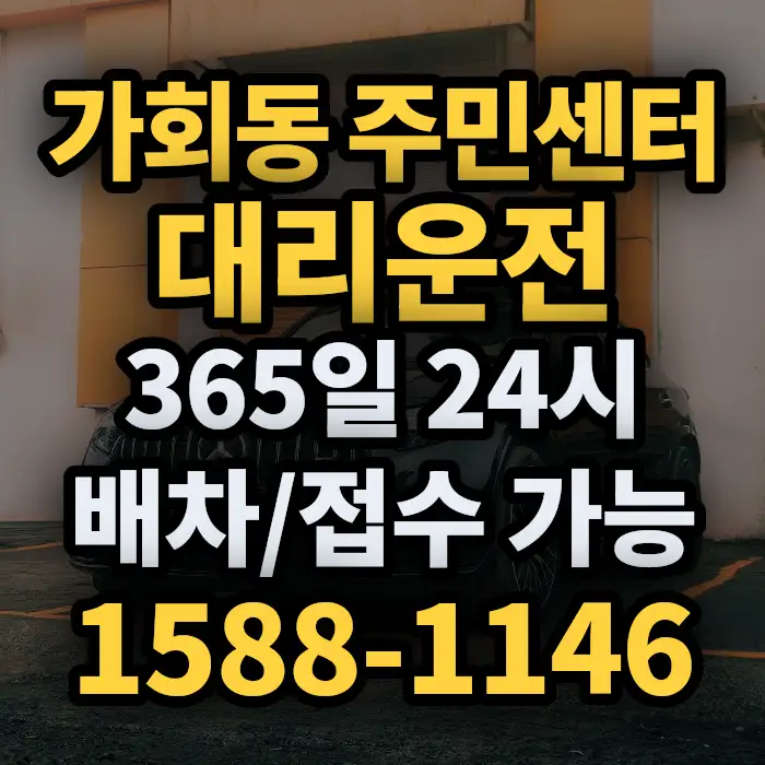 가회동 주민센터대리운전 썸네일