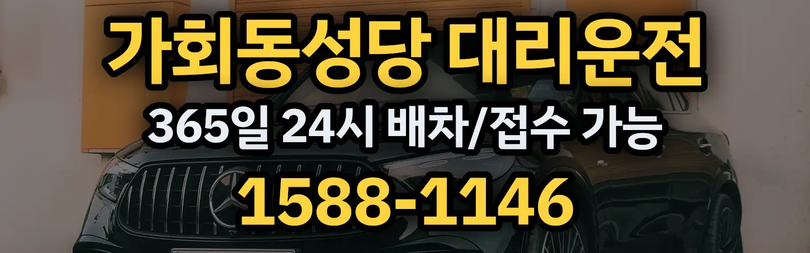 가회동성당대리운전 365일 24시 배차/접수 가능 1588-1146