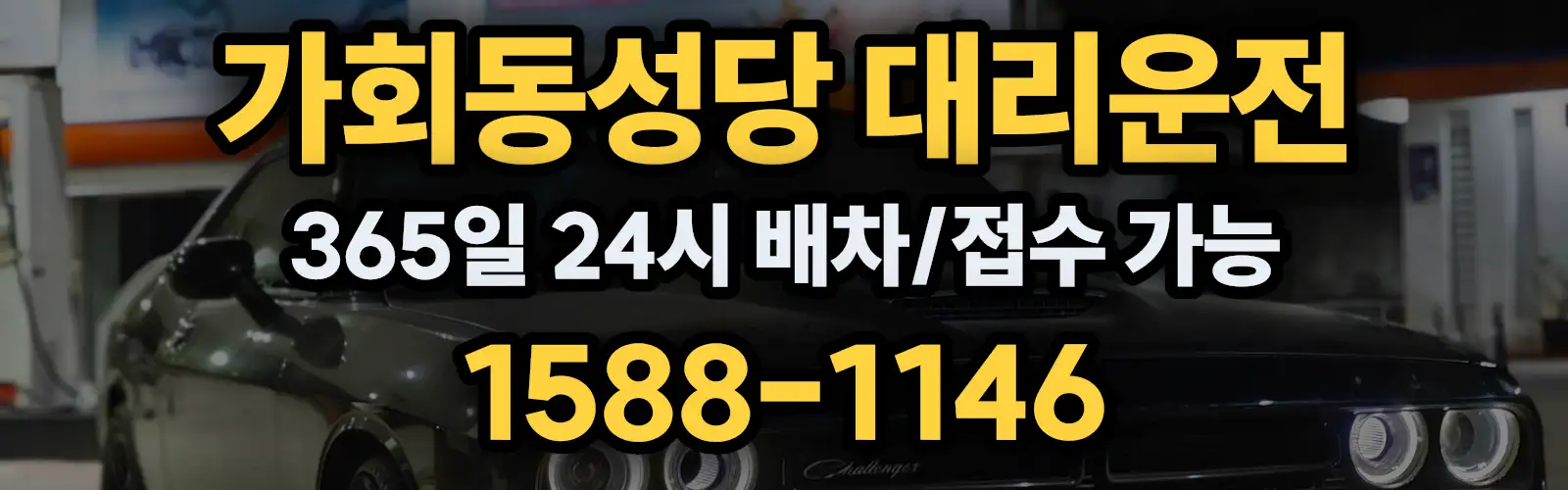 가회동성당대리운전 365일 24시 배차/접수 가능 1588-1146