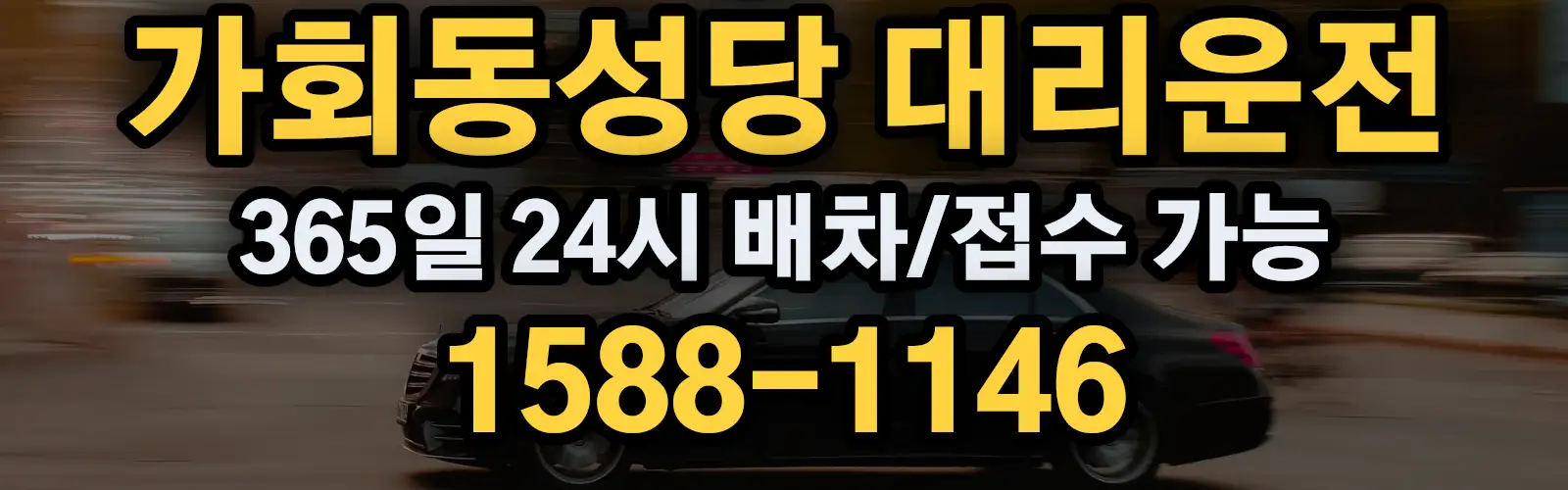 가회동성당대리운전 365일 24시 배차/접수 가능 1588-1146