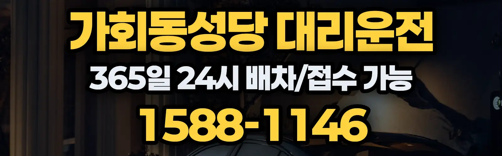 가회동성당대리운전 365일 24시 배차/접수 가능 1588-1146