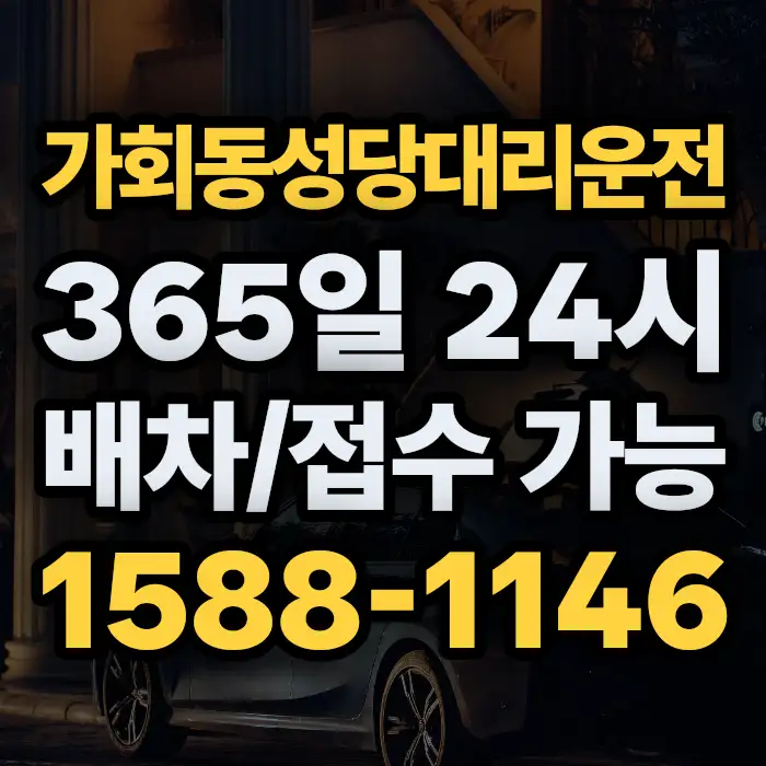 가회동성당대리운전 썸네일