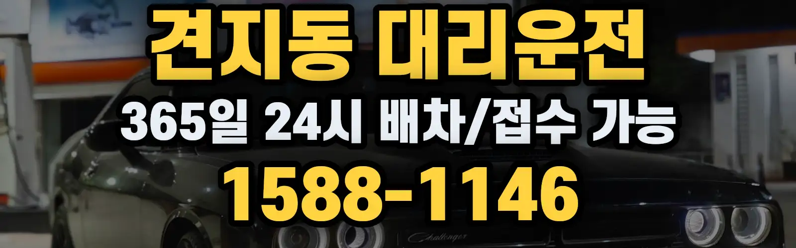 견지동대리운전 365일 24시 배차/접수 가능 1588-1146