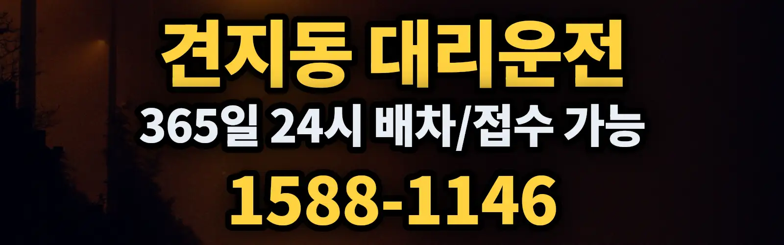 견지동대리운전 365일 24시 배차/접수 가능 1588-1146