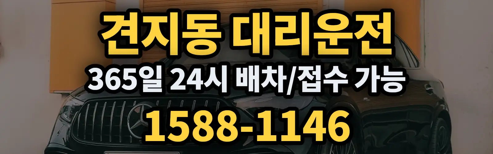 견지동대리운전 365일 24시 배차/접수 가능 1588-1146