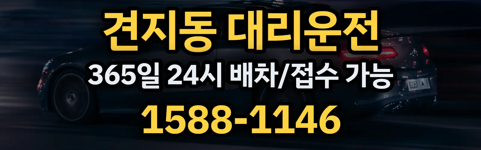 견지동대리운전 365일 24시 배차/접수 가능 1588-1146