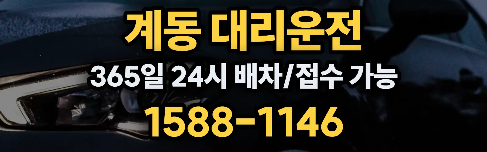 계동대리운전 365일 24시 배차/접수 가능 1588-1146