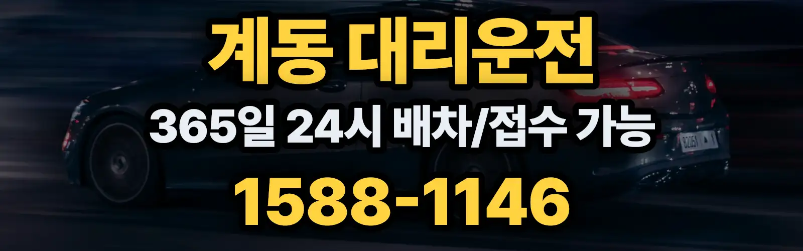 계동대리운전 365일 24시 배차/접수 가능 1588-1146