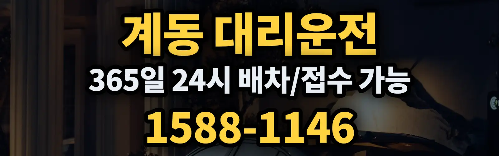 계동대리운전 365일 24시 배차/접수 가능 1588-1146
