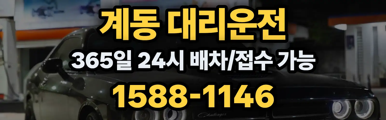 계동대리운전 365일 24시 배차/접수 가능 1588-1146