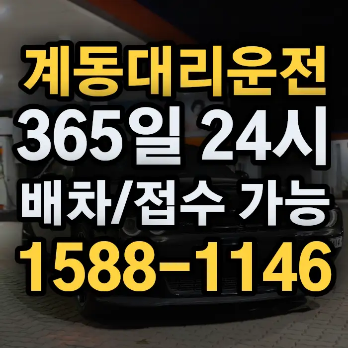 계동대리운전 썸네일
