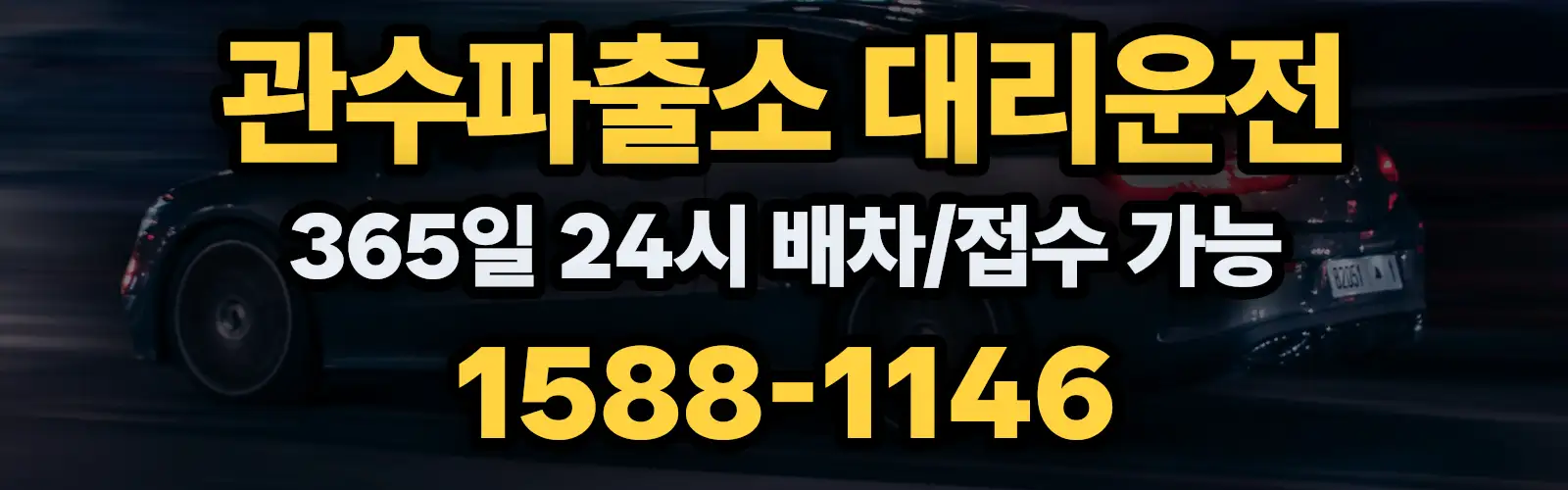 관수파출소대리운전 365일 24시 배차/접수 가능 1588-1146