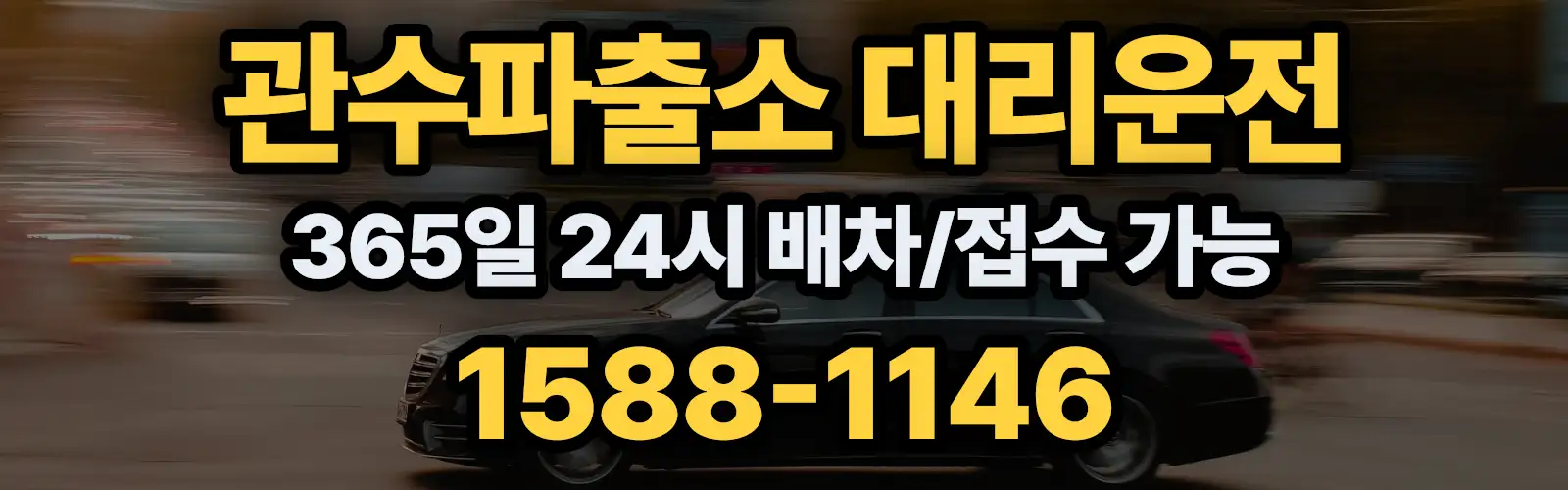 관수파출소대리운전 365일 24시 배차/접수 가능 1588-1146