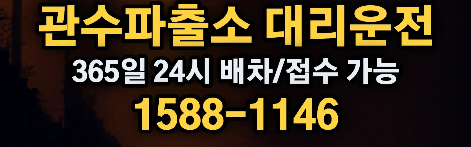 관수파출소대리운전 365일 24시 배차/접수 가능 1588-1146