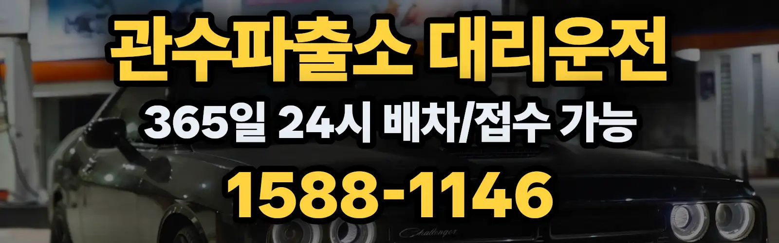 관수파출소대리운전 365일 24시 배차/접수 가능 1588-1146