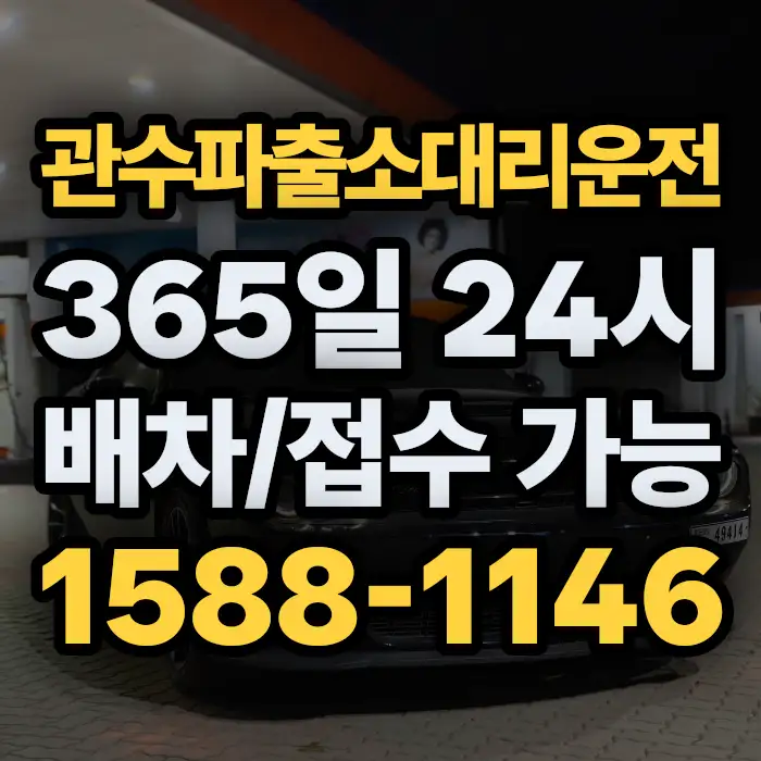관수파출소대리운전 썸네일