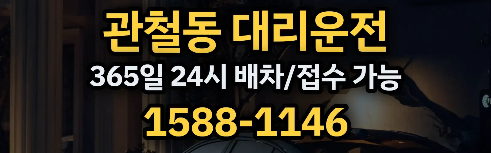 관철동대리운전 365일 24시 배차/접수 가능 1588-1146