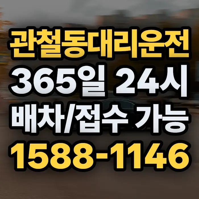 관철동대리운전 썸네일