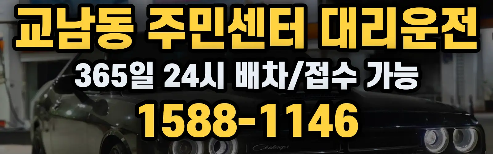 교남동 주민센터대리운전 365일 24시 배차/접수 가능 1588-1146