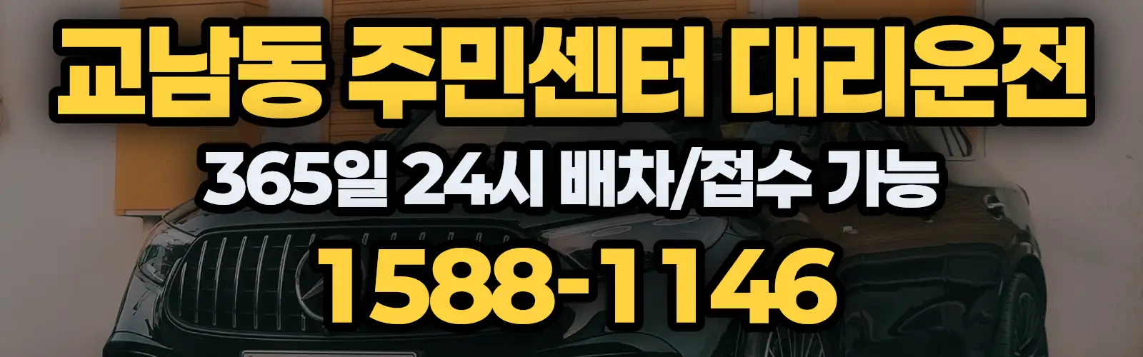 교남동 주민센터대리운전 365일 24시 배차/접수 가능 1588-1146