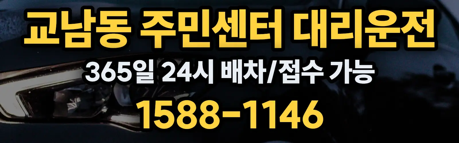 교남동 주민센터대리운전 365일 24시 배차/접수 가능 1588-1146