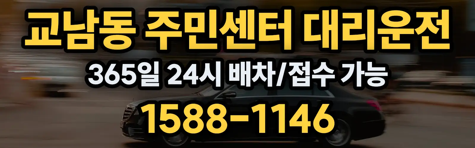 교남동 주민센터대리운전 365일 24시 배차/접수 가능 1588-1146