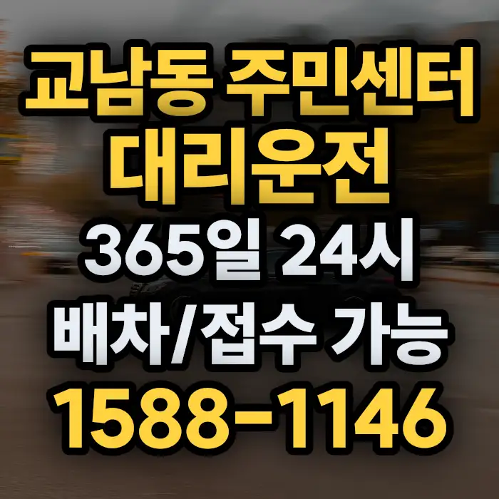 교남동 주민센터대리운전 썸네일