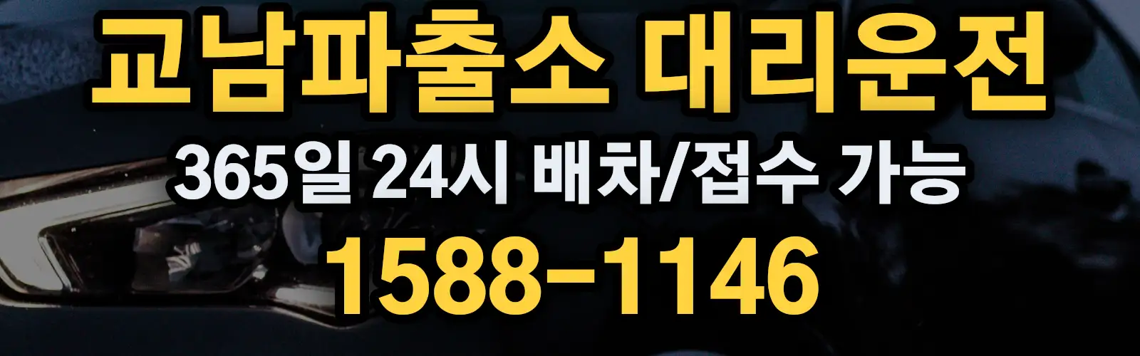 교남파출소대리운전 365일 24시 배차/접수 가능 1588-1146