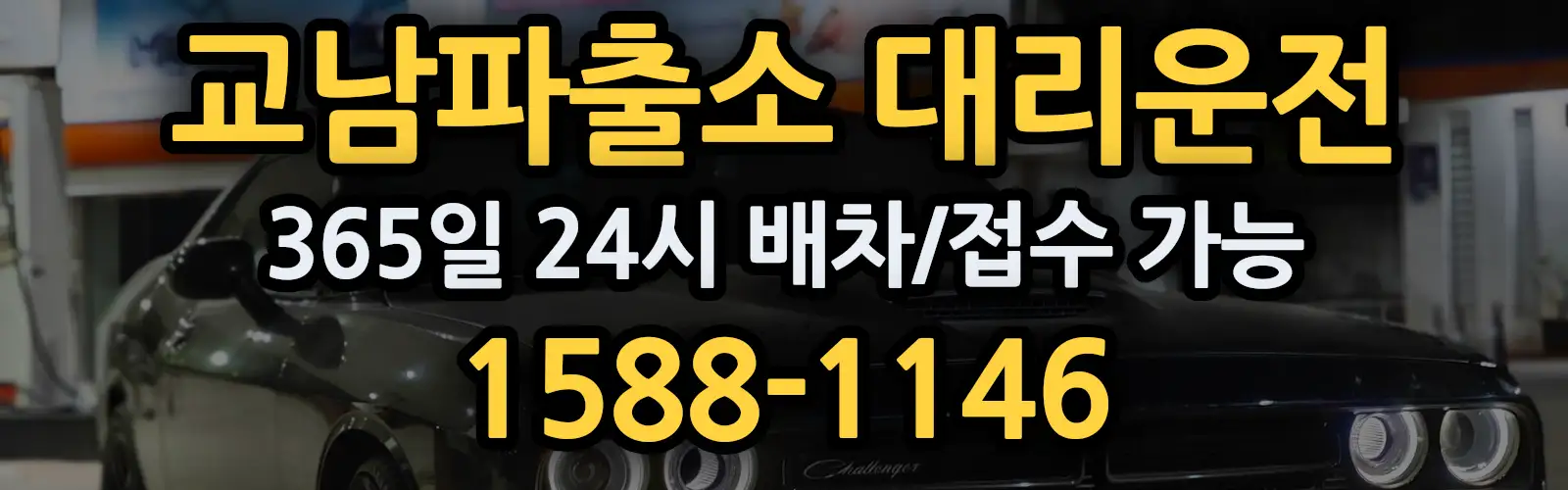 교남파출소대리운전 365일 24시 배차/접수 가능 1588-1146