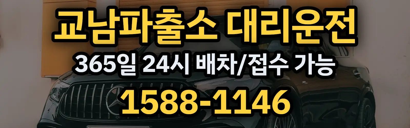 교남파출소대리운전 365일 24시 배차/접수 가능 1588-1146