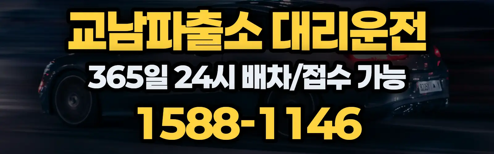 교남파출소대리운전 365일 24시 배차/접수 가능 1588-1146