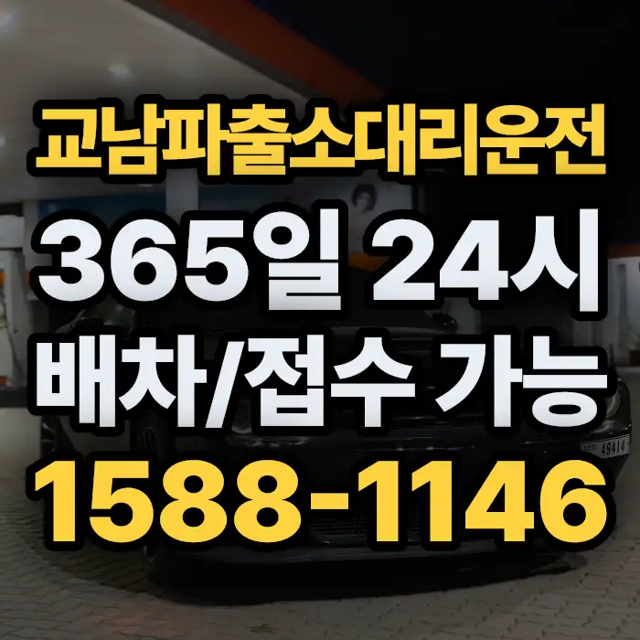 교남파출소대리운전 썸네일