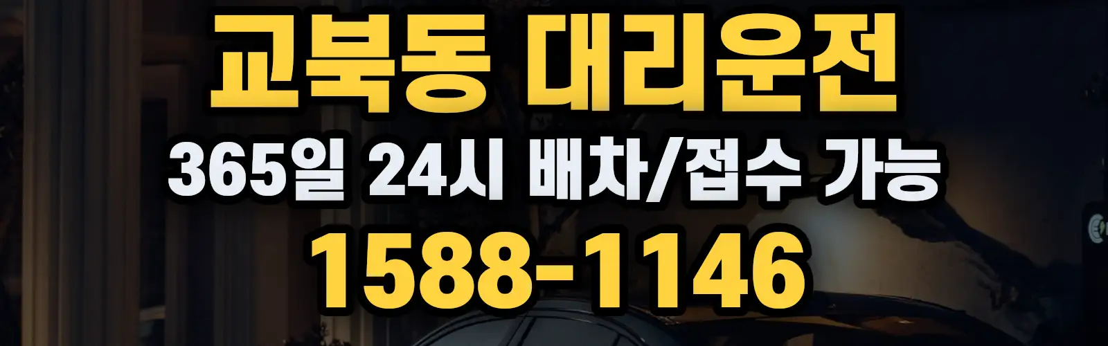 교북동대리운전 365일 24시 배차/접수 가능 1588-1146