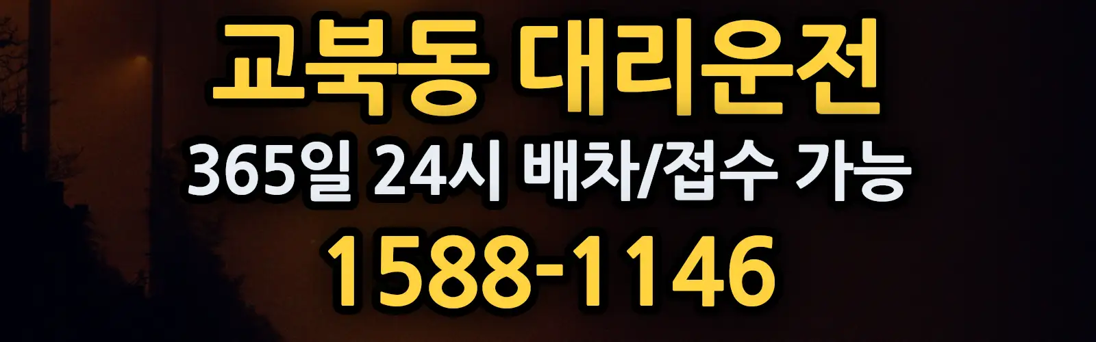 교북동대리운전 365일 24시 배차/접수 가능 1588-1146
