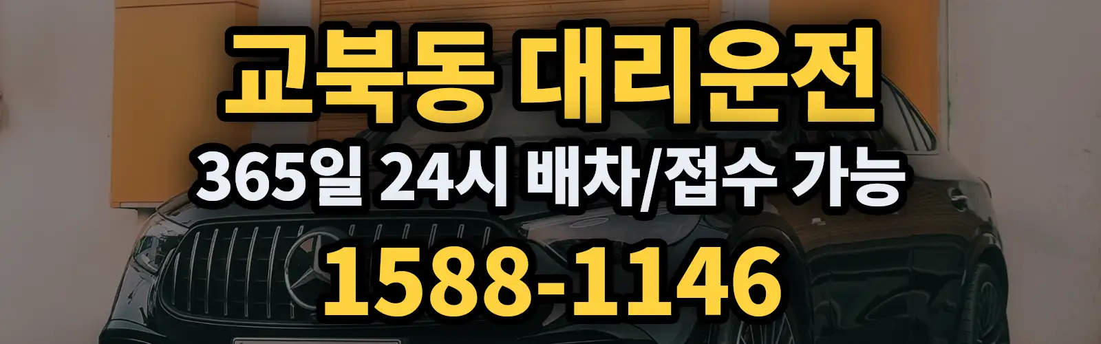교북동대리운전 365일 24시 배차/접수 가능 1588-1146