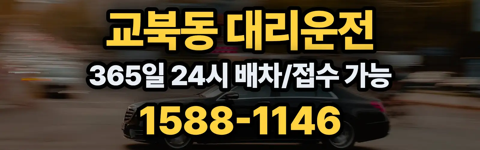 교북동대리운전 365일 24시 배차/접수 가능 1588-1146
