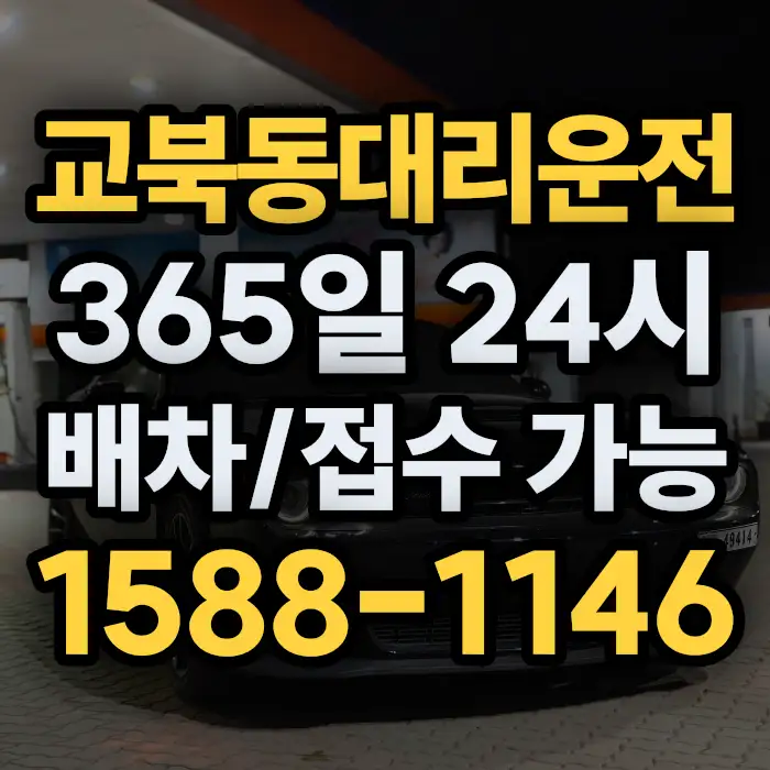 교북동대리운전 썸네일