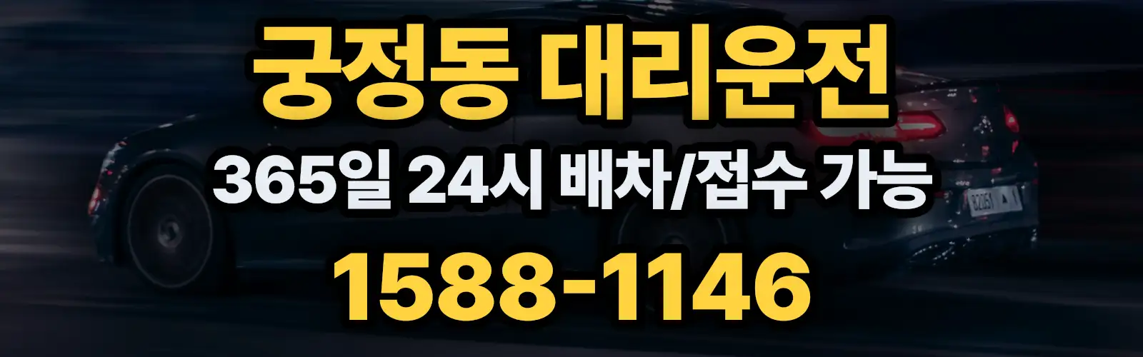 궁정동대리운전 365일 24시 배차/접수 가능 1588-1146
