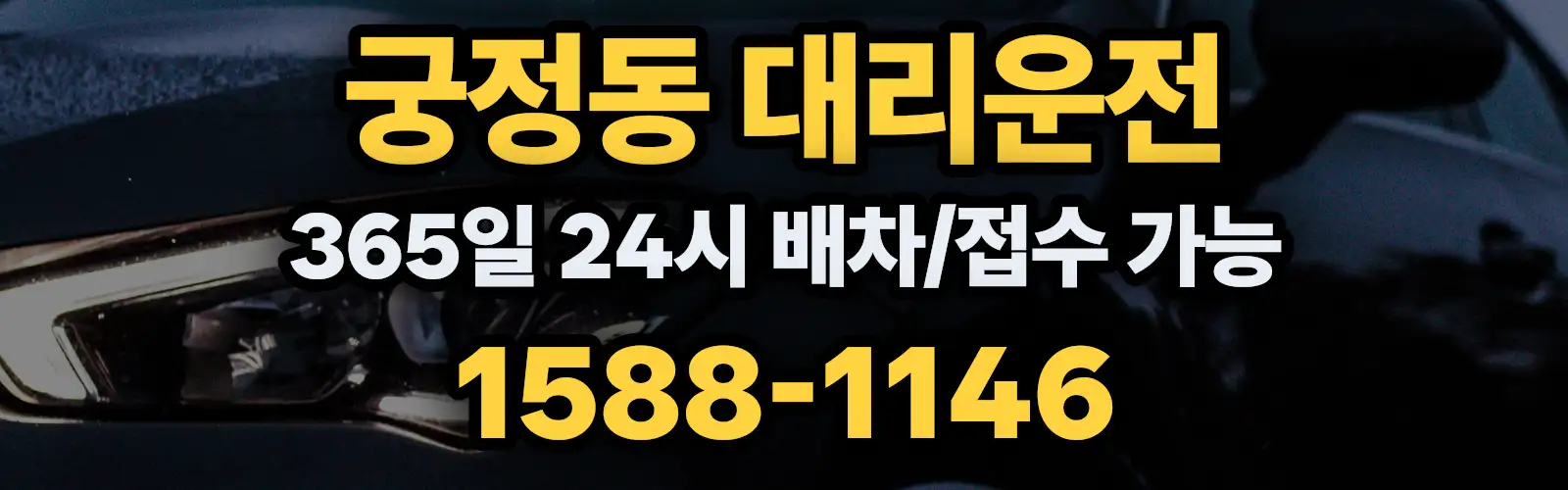 궁정동대리운전 365일 24시 배차/접수 가능 1588-1146