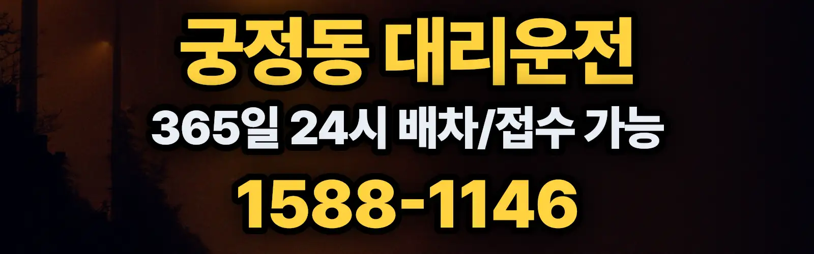 궁정동대리운전 365일 24시 배차/접수 가능 1588-1146