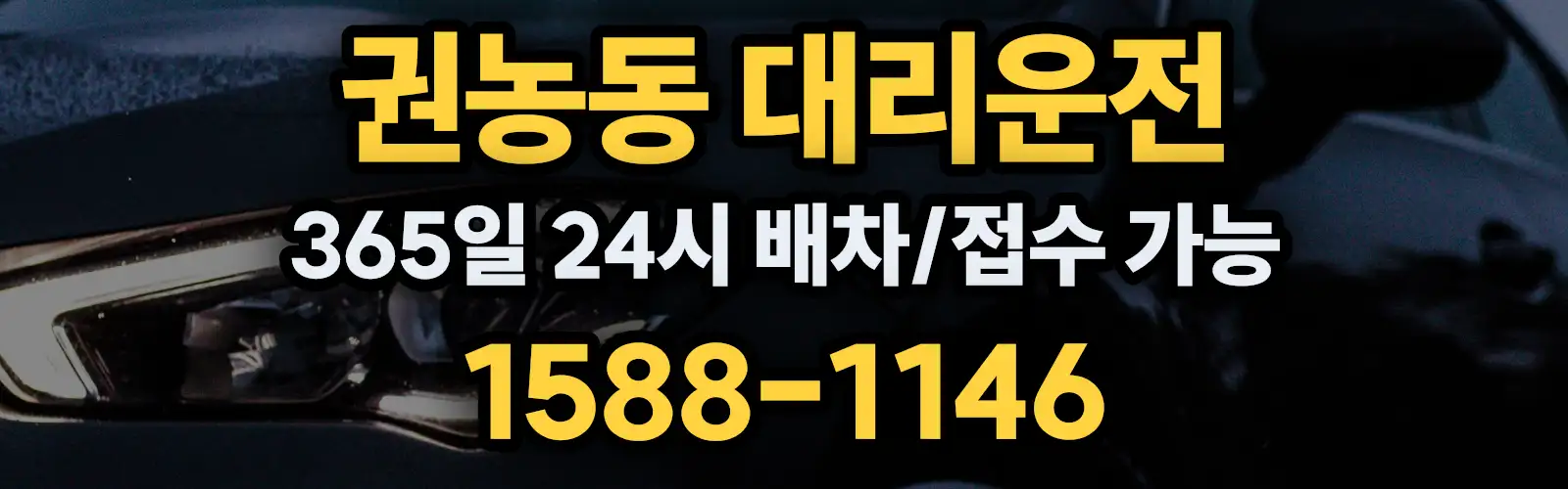 권농동대리운전 365일 24시 배차/접수 가능 1588-1146