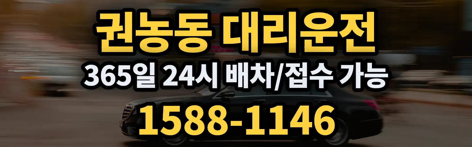 권농동대리운전 365일 24시 배차/접수 가능 1588-1146