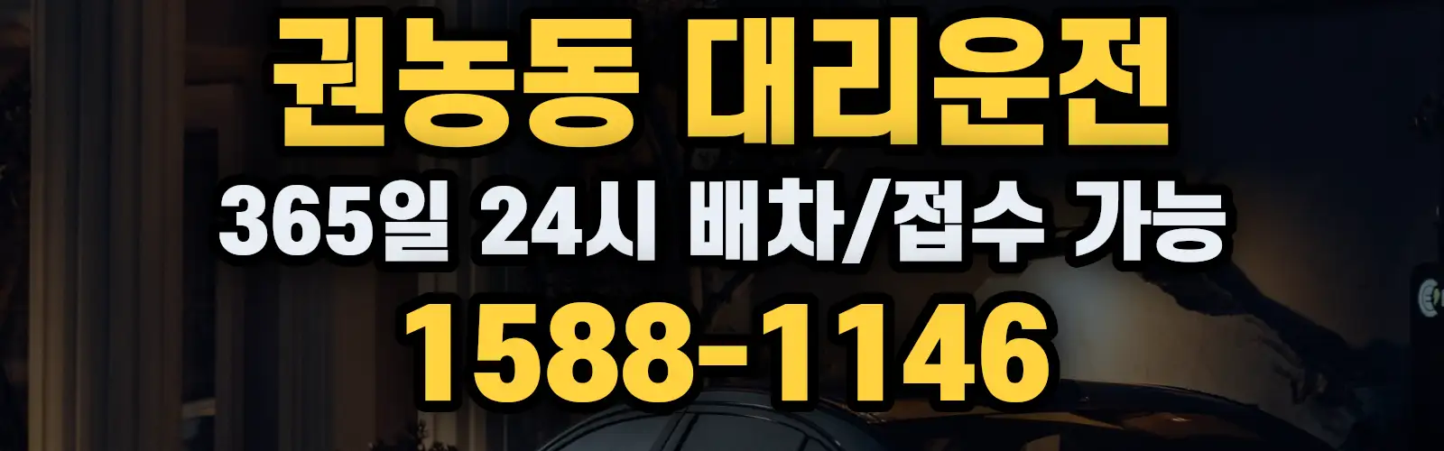 권농동대리운전 365일 24시 배차/접수 가능 1588-1146