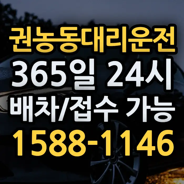 권농동대리운전 썸네일