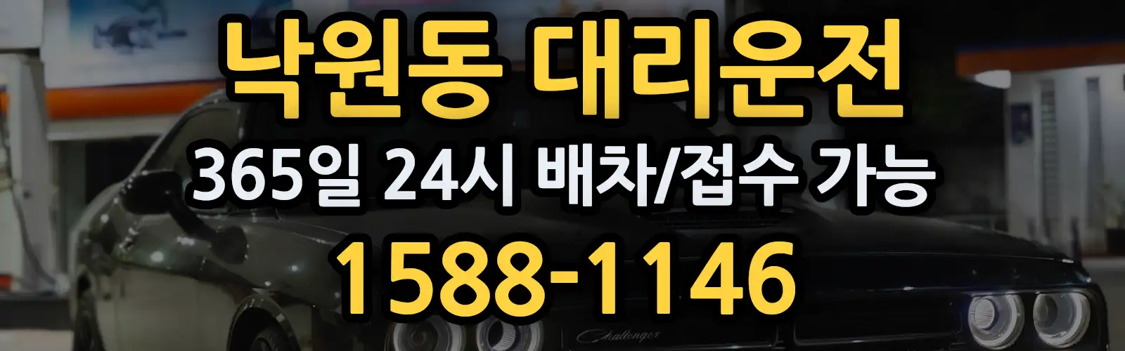 낙원동대리운전 365일 24시 배차/접수 가능 1588-1146